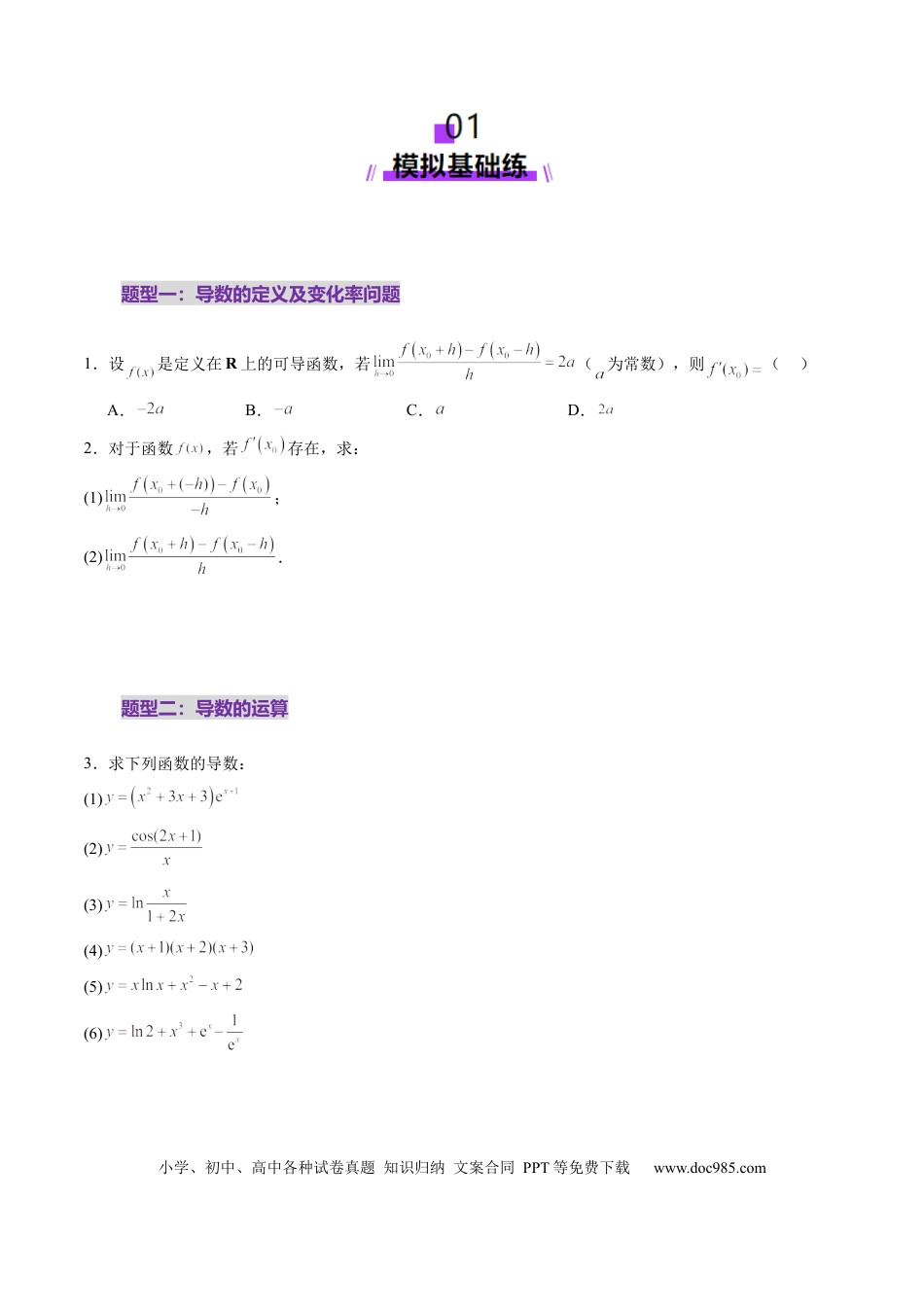 高考数学第01讲 导数的概念及其意义、导数的运算（十二大题型）（练习）（原卷版）(1).docx