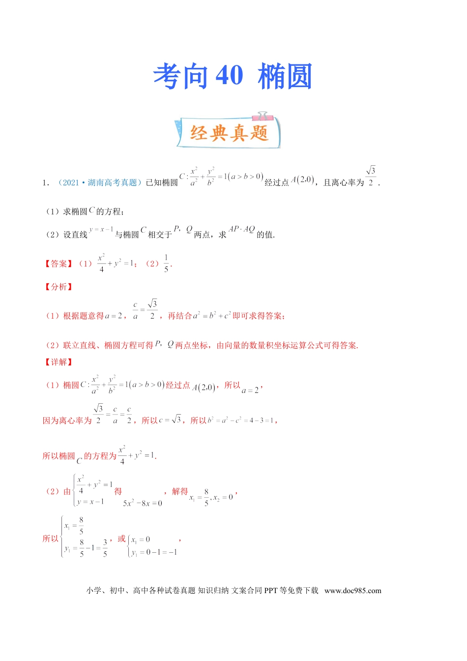高考数学考向40 椭圆-备战2022年高考数学一轮复习考点微专题（新高考地区专用）(31183042).doc