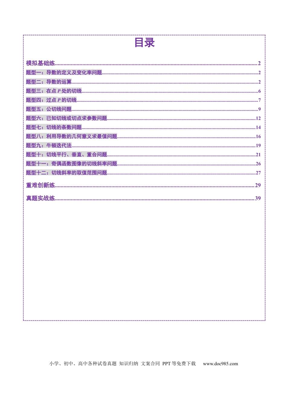 高考数学第01讲 导数的概念及其意义、导数的运算（十二大题型）（练习）（解析版）.docx