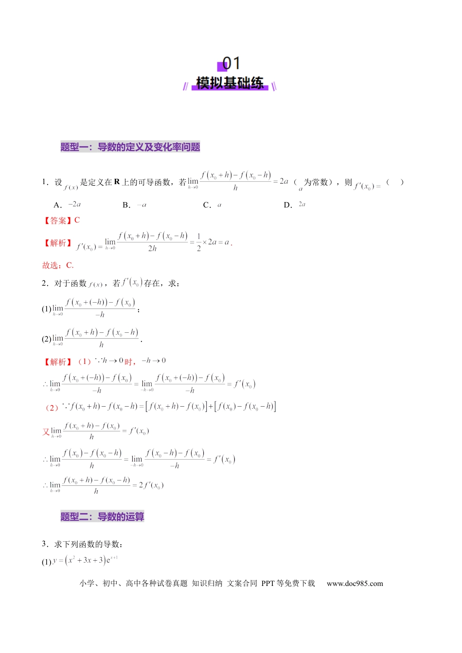 高考数学第01讲 导数的概念及其意义、导数的运算（十二大题型）（练习）（解析版）.docx