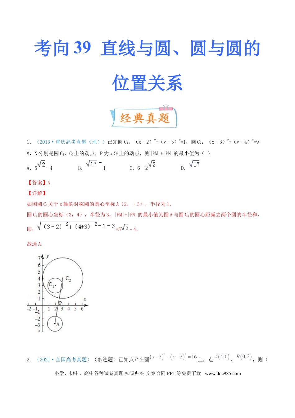 高考数学考向39 直线与圆、圆与圆的位置关系-备战2022年高考数学一轮复习考点微专题（新高考地区专用）(31183039).doc