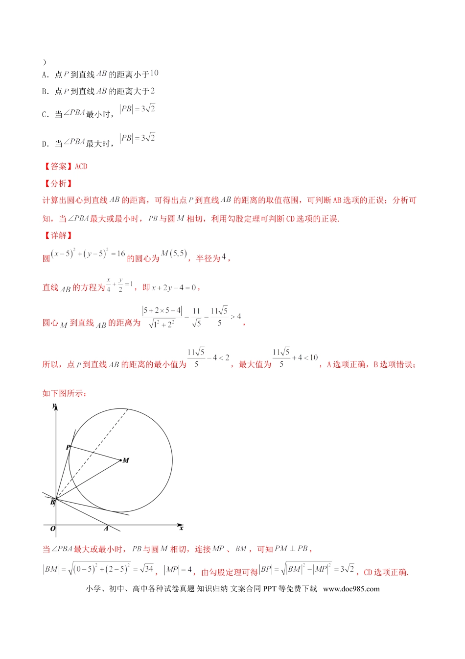 高考数学考向39 直线与圆、圆与圆的位置关系-备战2022年高考数学一轮复习考点微专题（新高考地区专用）(31183039).doc