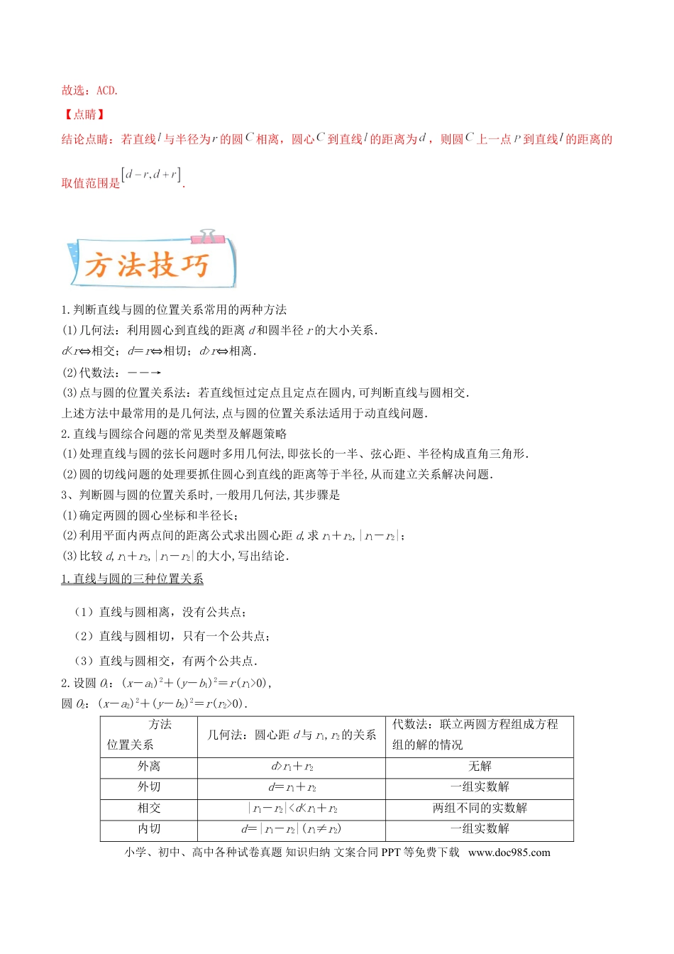 高考数学考向39 直线与圆、圆与圆的位置关系-备战2022年高考数学一轮复习考点微专题（新高考地区专用）(31183039).doc