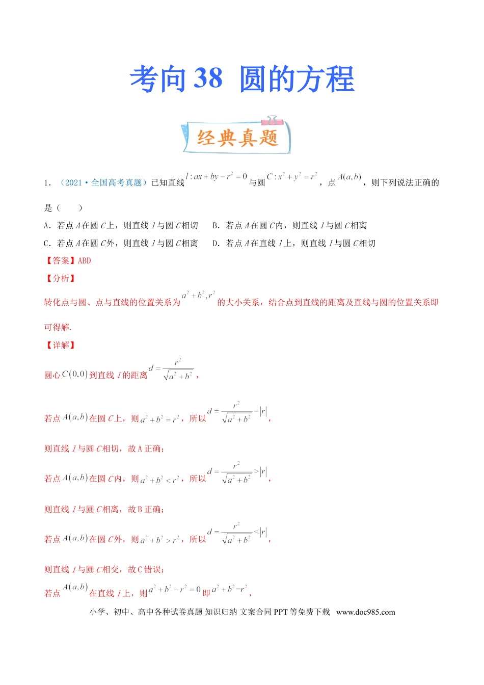 高考数学考向38 圆的方程-备战2022年高考数学一轮复习考点微专题（新高考地区专用）(31183034).doc