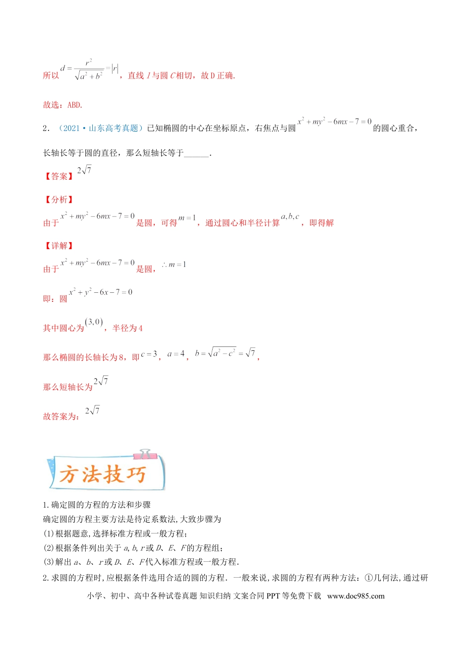 高考数学考向38 圆的方程-备战2022年高考数学一轮复习考点微专题（新高考地区专用）(31183034).doc