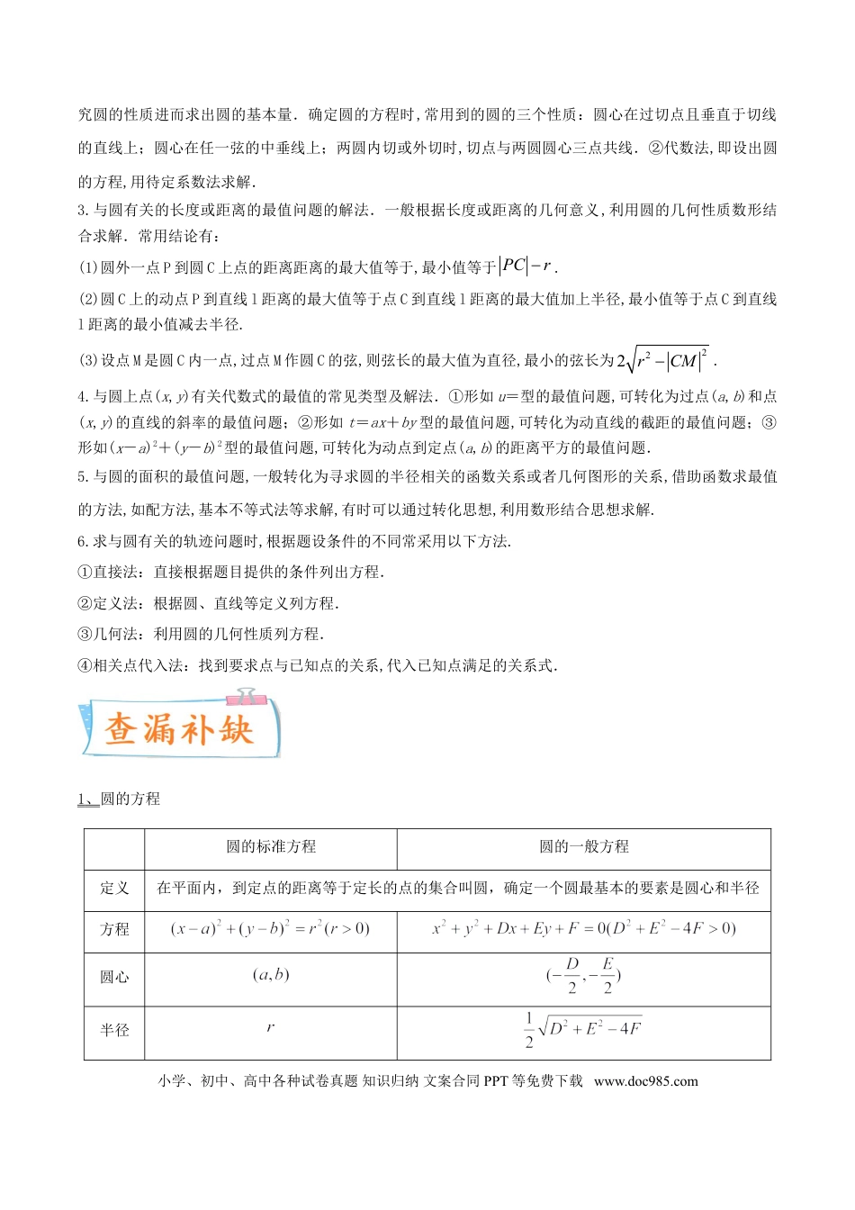 高考数学考向38 圆的方程-备战2022年高考数学一轮复习考点微专题（新高考地区专用）(31183034).doc
