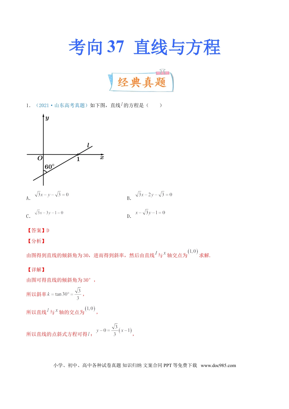高考数学考向37 直线与方程-备战2022年高考数学一轮复习考点微专题（新高考地区专用）(30854259).doc