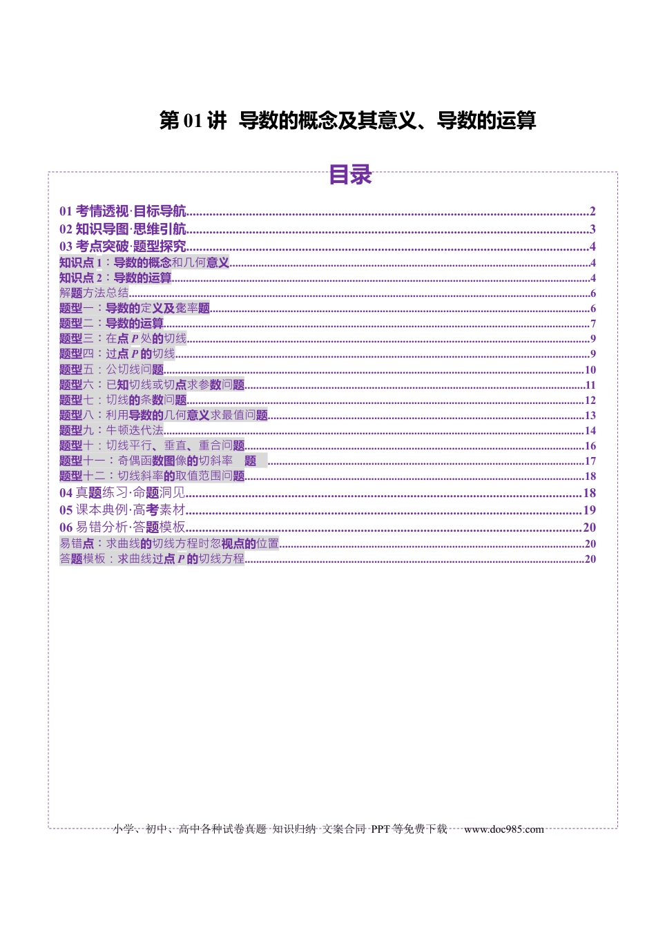 高考数学第01讲 导数的概念及其意义、导数的运算（十二大题型）（讲义）（原卷版）.docx