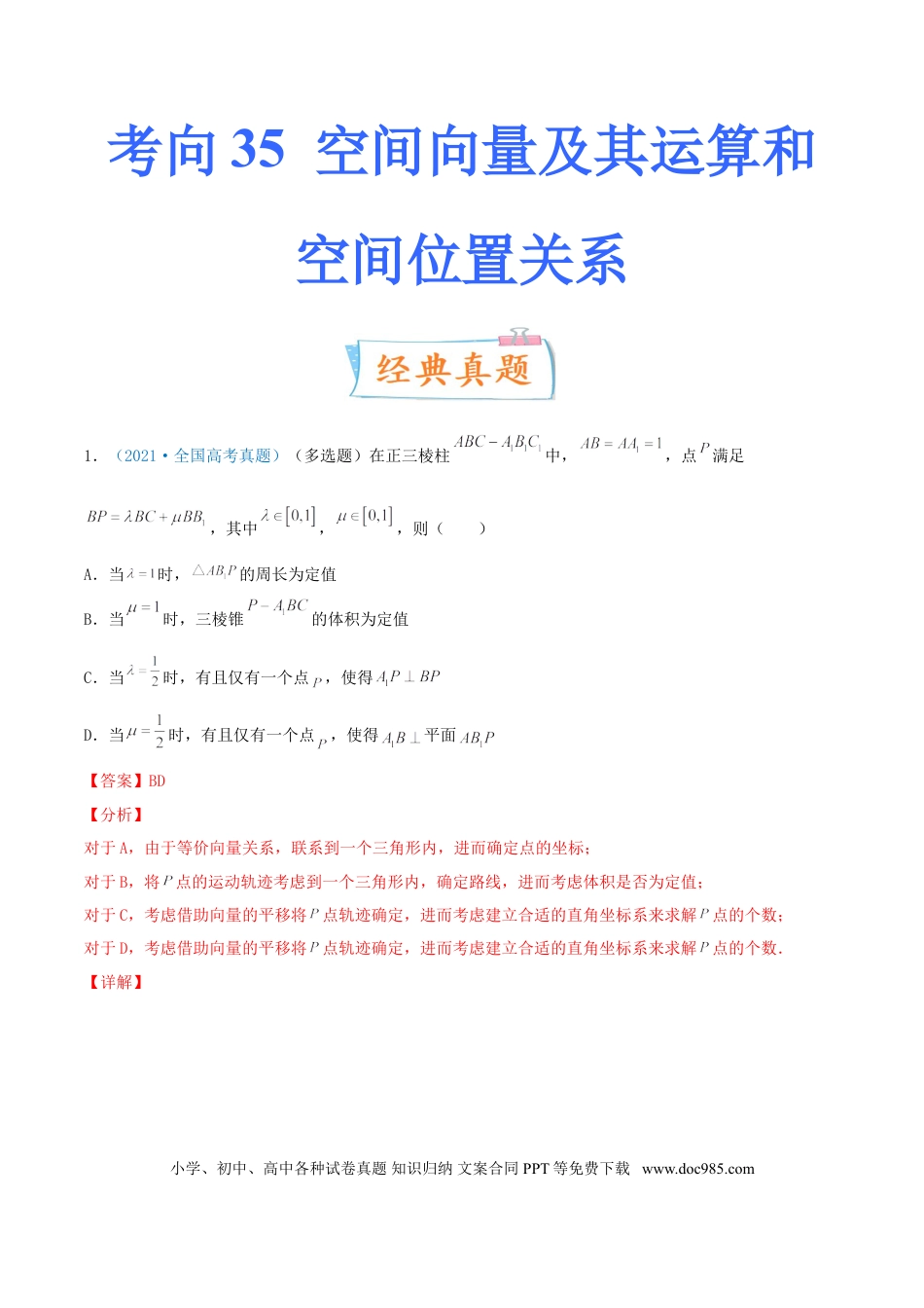 高考数学考向35 空间向量及其运算和空间位置关系（重点）-备战2022年高考数学一轮复习考点微专题（新高考地区专用）(30742570).doc