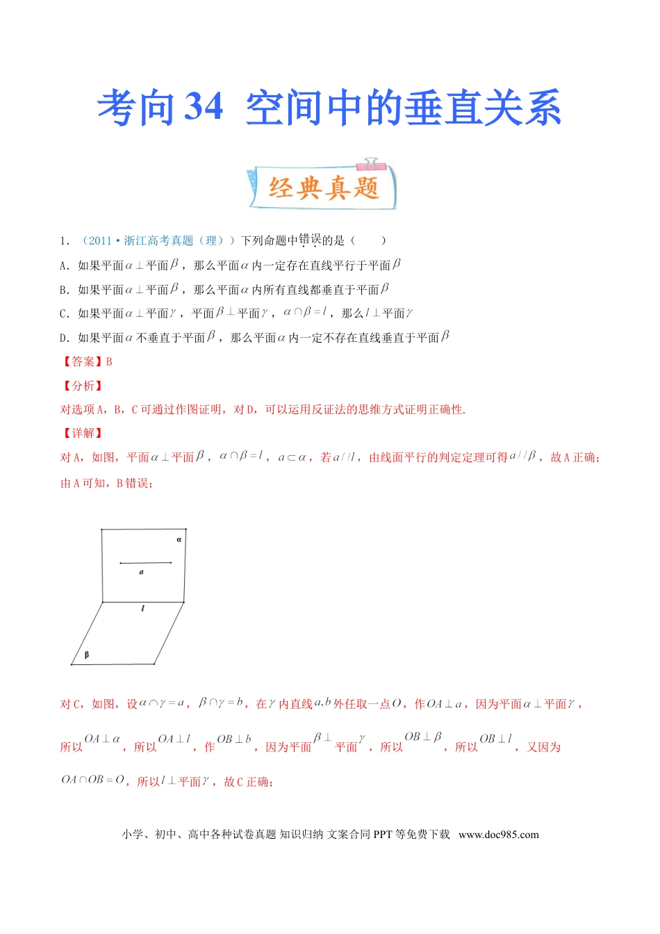 高考数学考向34  空间中的垂直关系-备战2022年高考数学一轮复习考点微专题（新高考地区专用）(30742565).doc