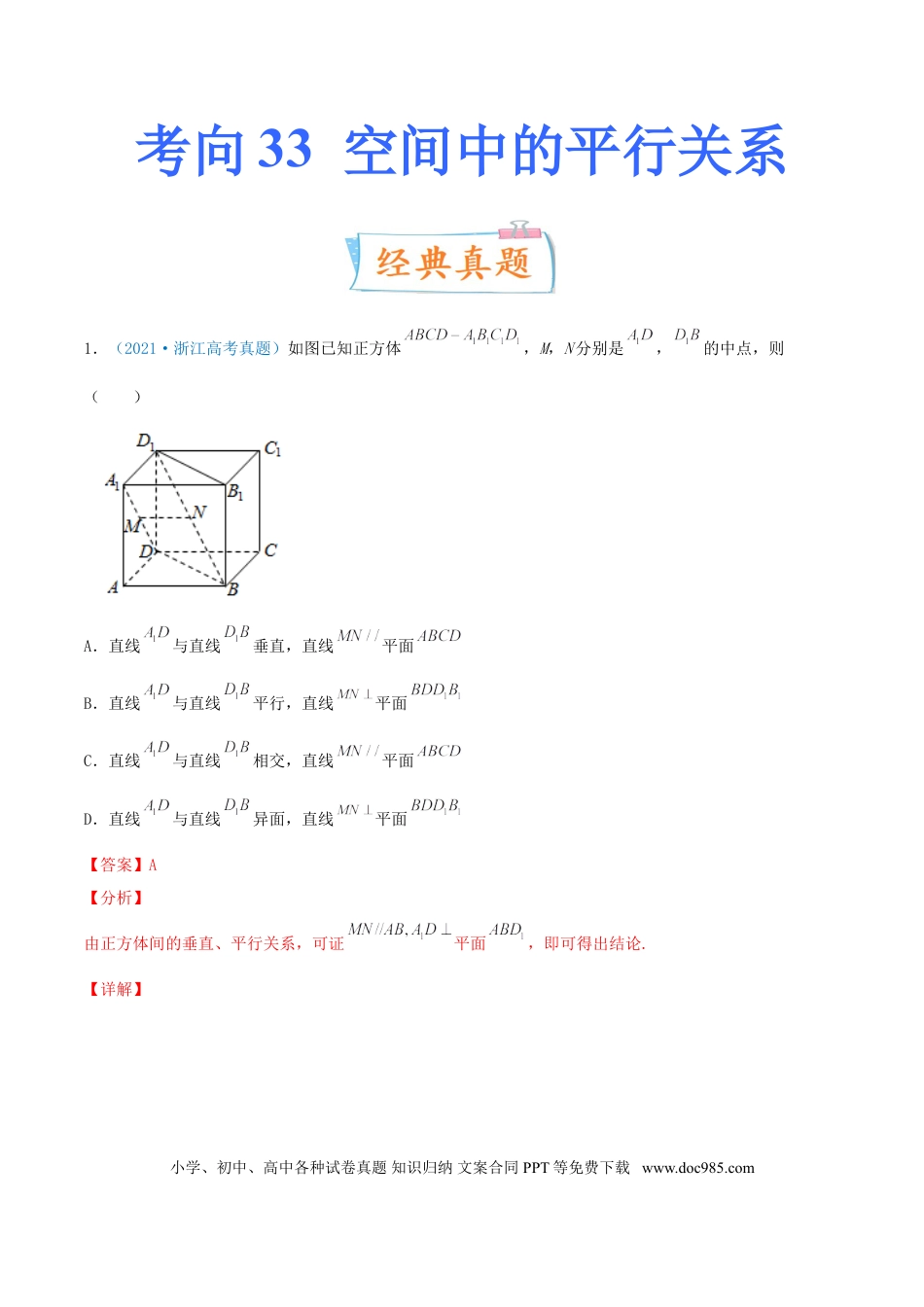 高考数学考向33  空间中的平行关系-备战2022年高考数学一轮复习考点微专题（新高考地区专用）(30742557).doc