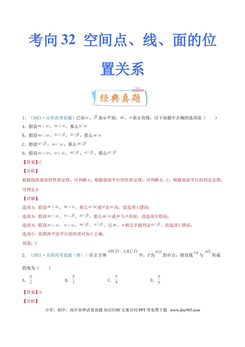 高考数学考向32  空间点、线、面的位置关系（重点）-备战2022年高考数学一轮复习考点微专题（新高考地区专用）(30723922).doc