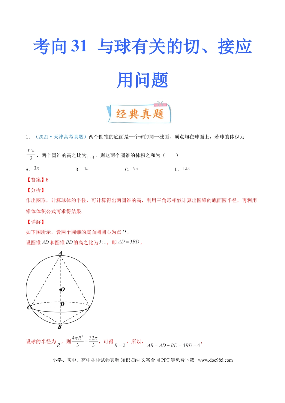 高考数学考向31  与球有关的切、接应用问题（重点）-备战2022年高考数学一轮复习考点微专题（新高考地区专用）(30723921).doc