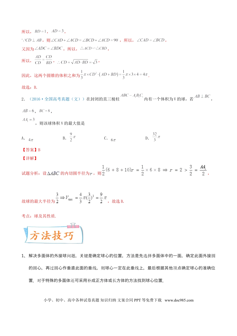 高考数学考向31  与球有关的切、接应用问题（重点）-备战2022年高考数学一轮复习考点微专题（新高考地区专用）(30723921).doc