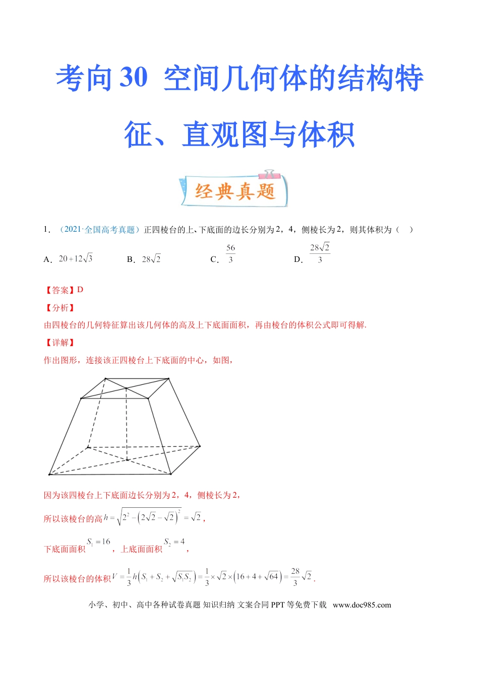 高考数学考向30 空间几何体的结构特征、直观图与体积（重点）-备战2022年高考数学一轮复习考点微专题（新高考地区专用）(30707191).doc