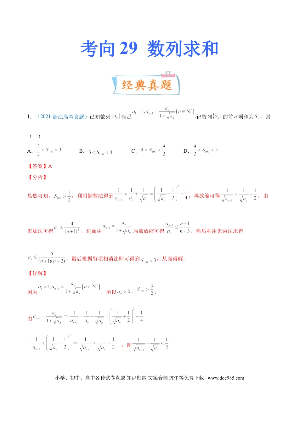高考数学考向29  数列求和（重点）-备战2022年高考数学一轮复习考点微专题（新高考地区专用）(30707175).doc