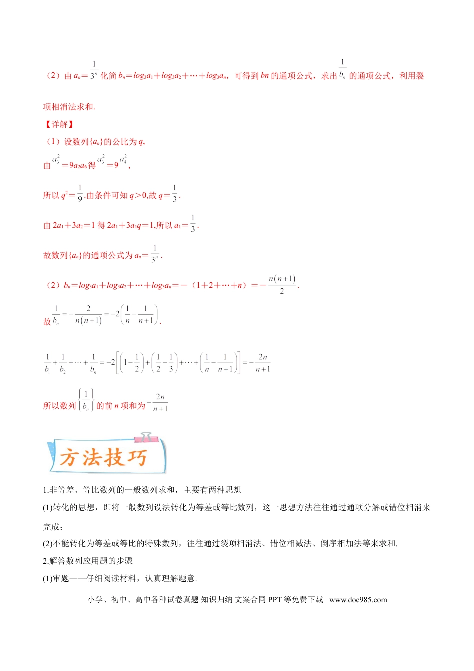高考数学考向29  数列求和（重点）-备战2022年高考数学一轮复习考点微专题（新高考地区专用）(30707175).doc