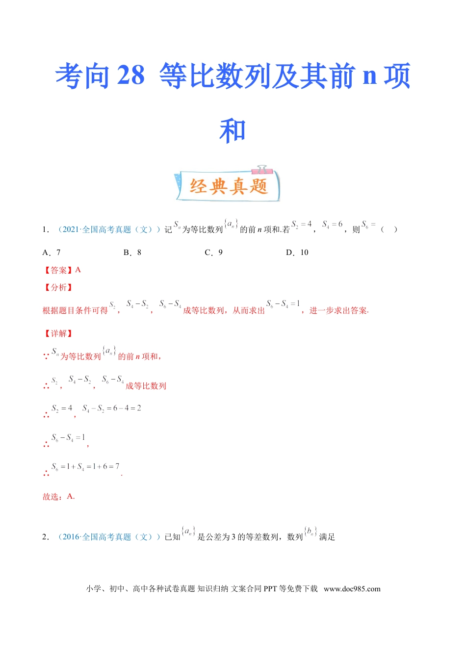 高考数学考向28  等比数列及其前n项和（重点）-备战2022年高考数学一轮复习考点微专题（新高考地区专用）(30707171).doc