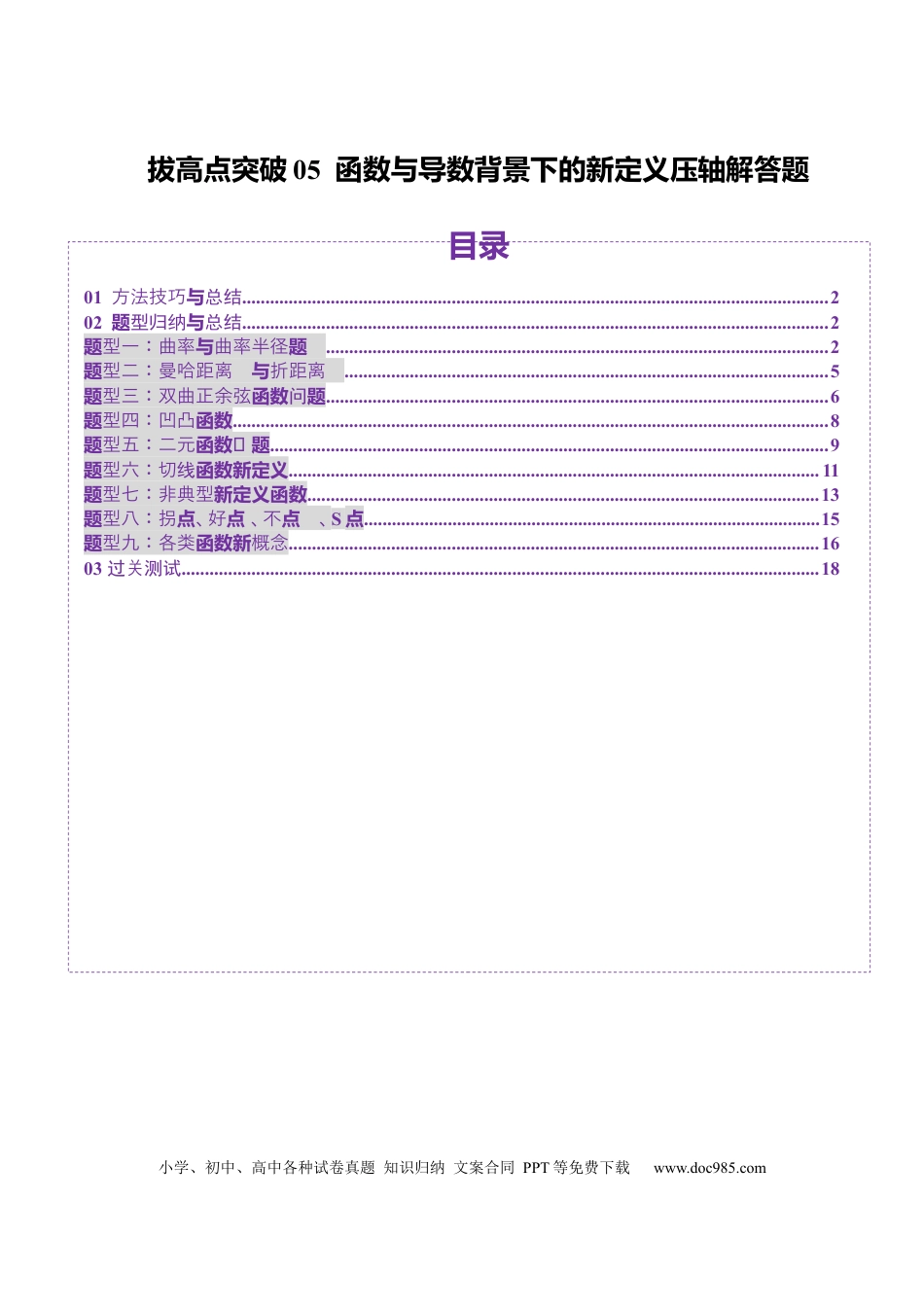 高考数学拔高点突破05 函数与导数背景下的新定义压轴解答题（九大题型）（原卷版）(1).docx