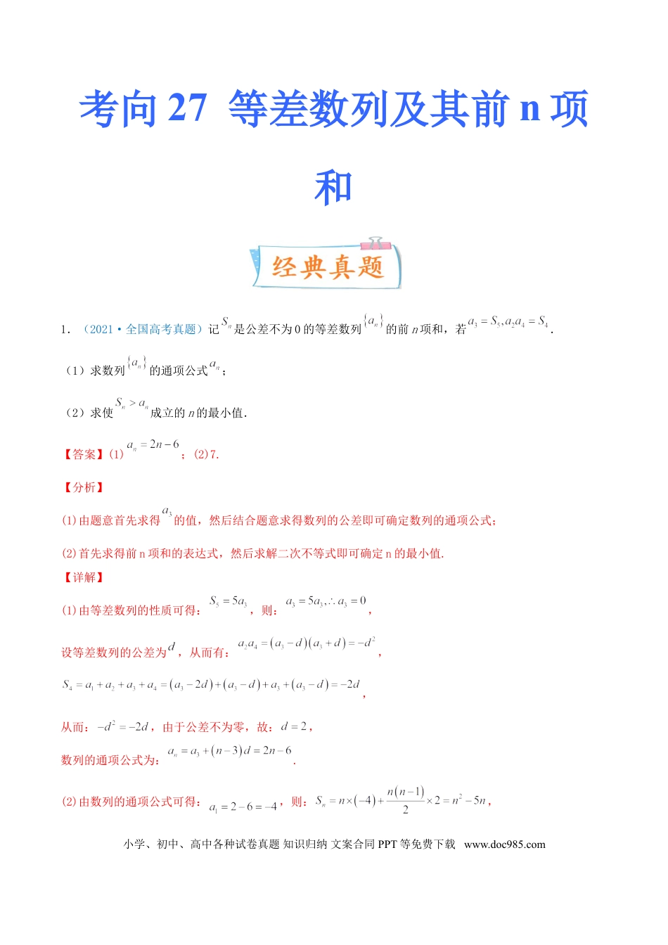 高考数学考向27 等差数列及其前n项和（重点）-备战2022年高考数学一轮复习考点微专题（新高考地区专用）(30684721).doc