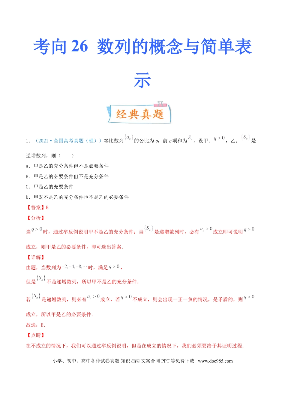 高考数学考向26 数列的概念与简单表示（重点）-备战2022年高考数学一轮复习考点微专题（新高考地区专用）(30684697).doc