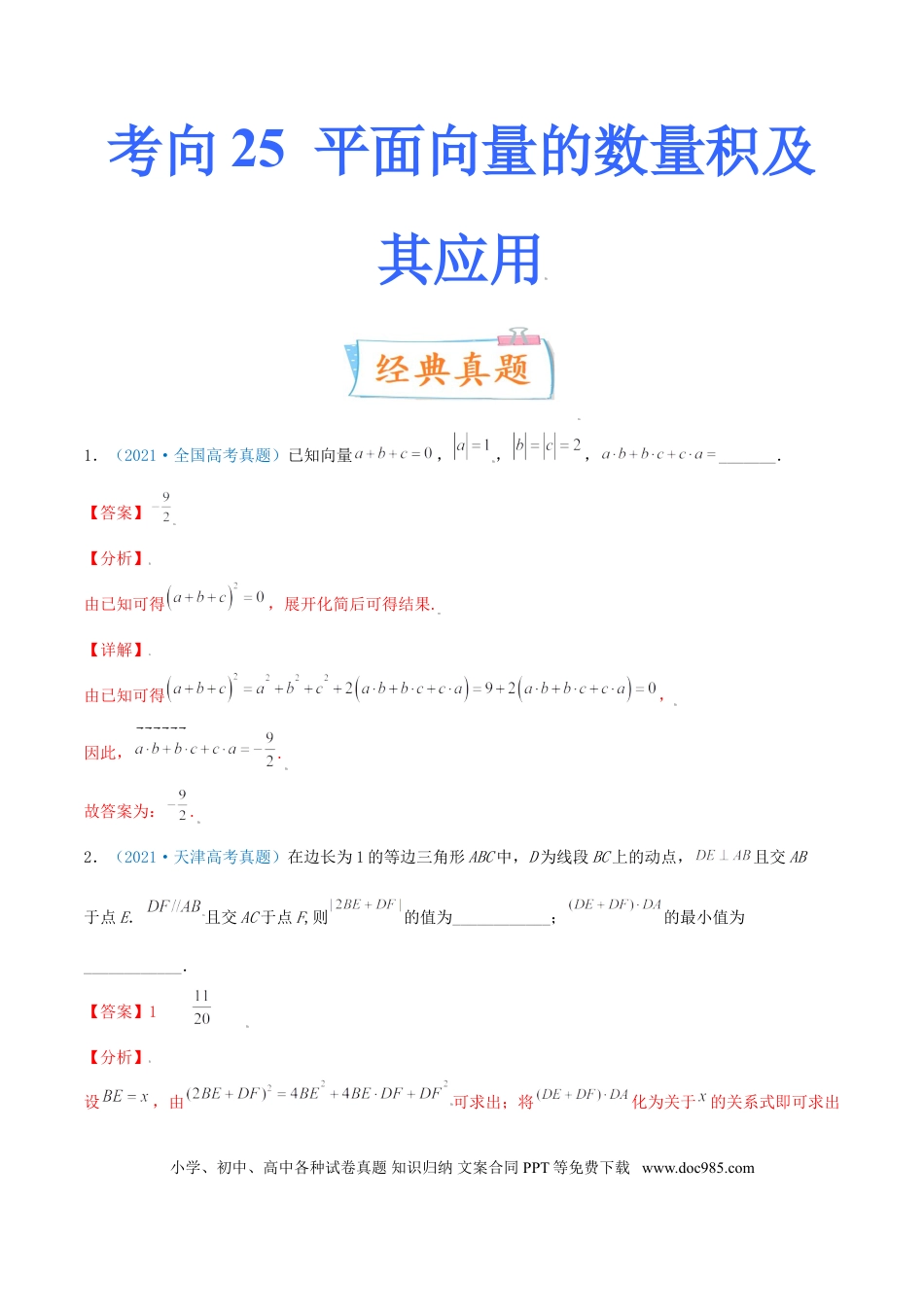 高考数学考向25 平面向量的数量积及其应用（重点）-备战2022年高考数学一轮复习考点微专题（新高考地区专用）(29889640).doc