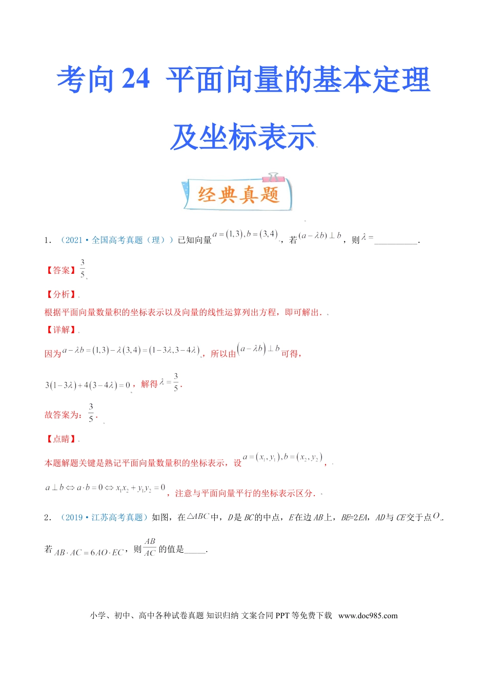 高考数学考向24 平面向量的基本定理及坐标表示（重点）-备战2022年高考数学一轮复习考点微专题（新高考地区专用）(29889632).doc