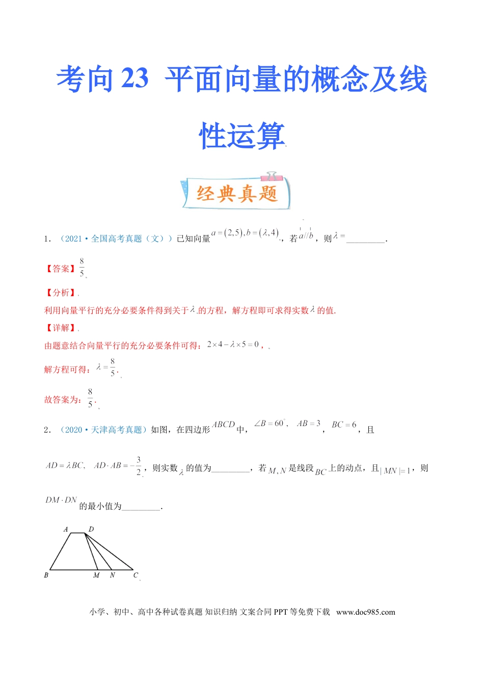 高考数学考向23 平面向量的概念及线性运算（重点）-备战2022年高考数学一轮复习考点微专题（新高考地区专用）(29889629).doc