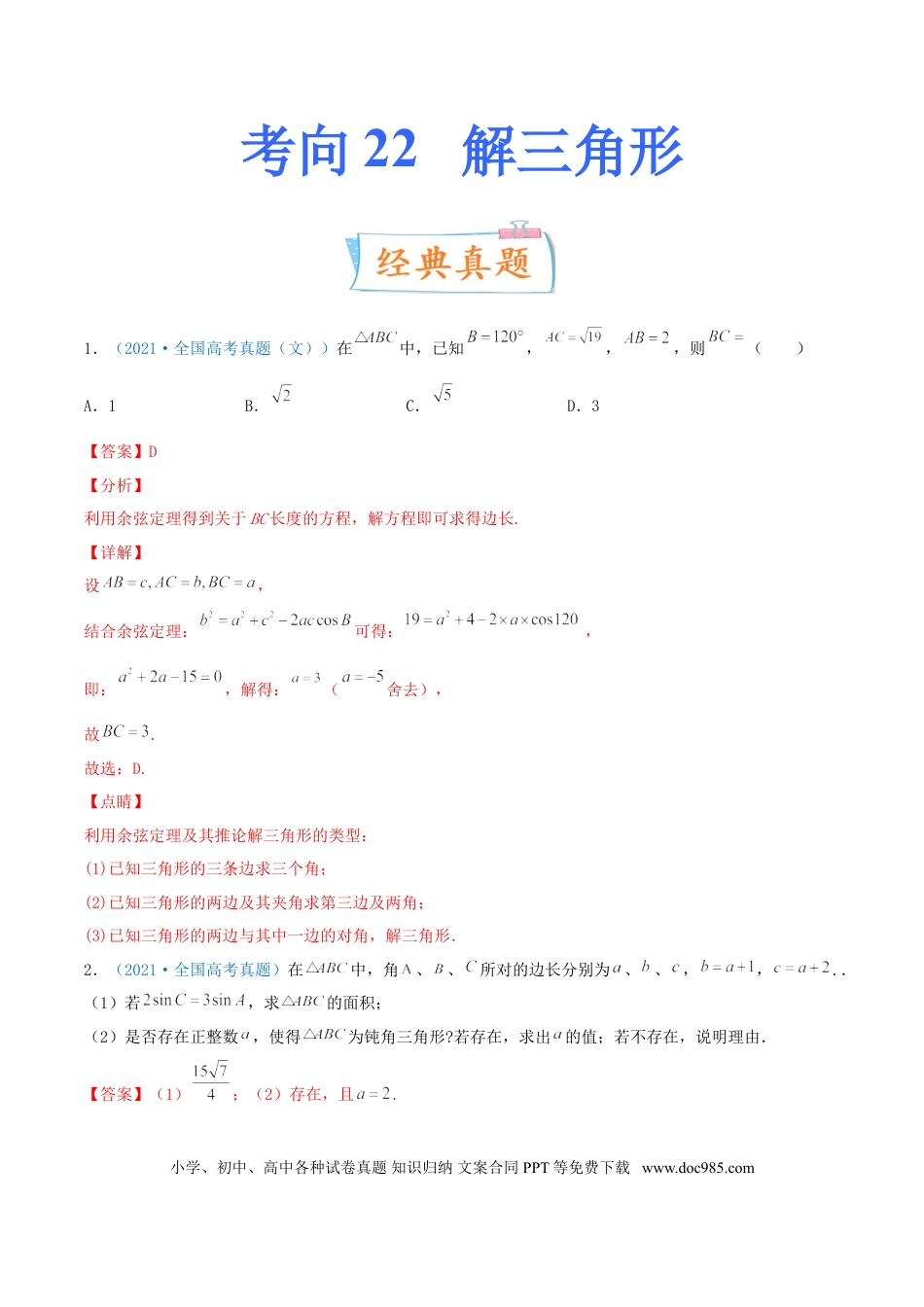 高考数学考向22 解三角形（重点）-备战2022年高考数学一轮复习考点微专题（新高考地区专用）.doc