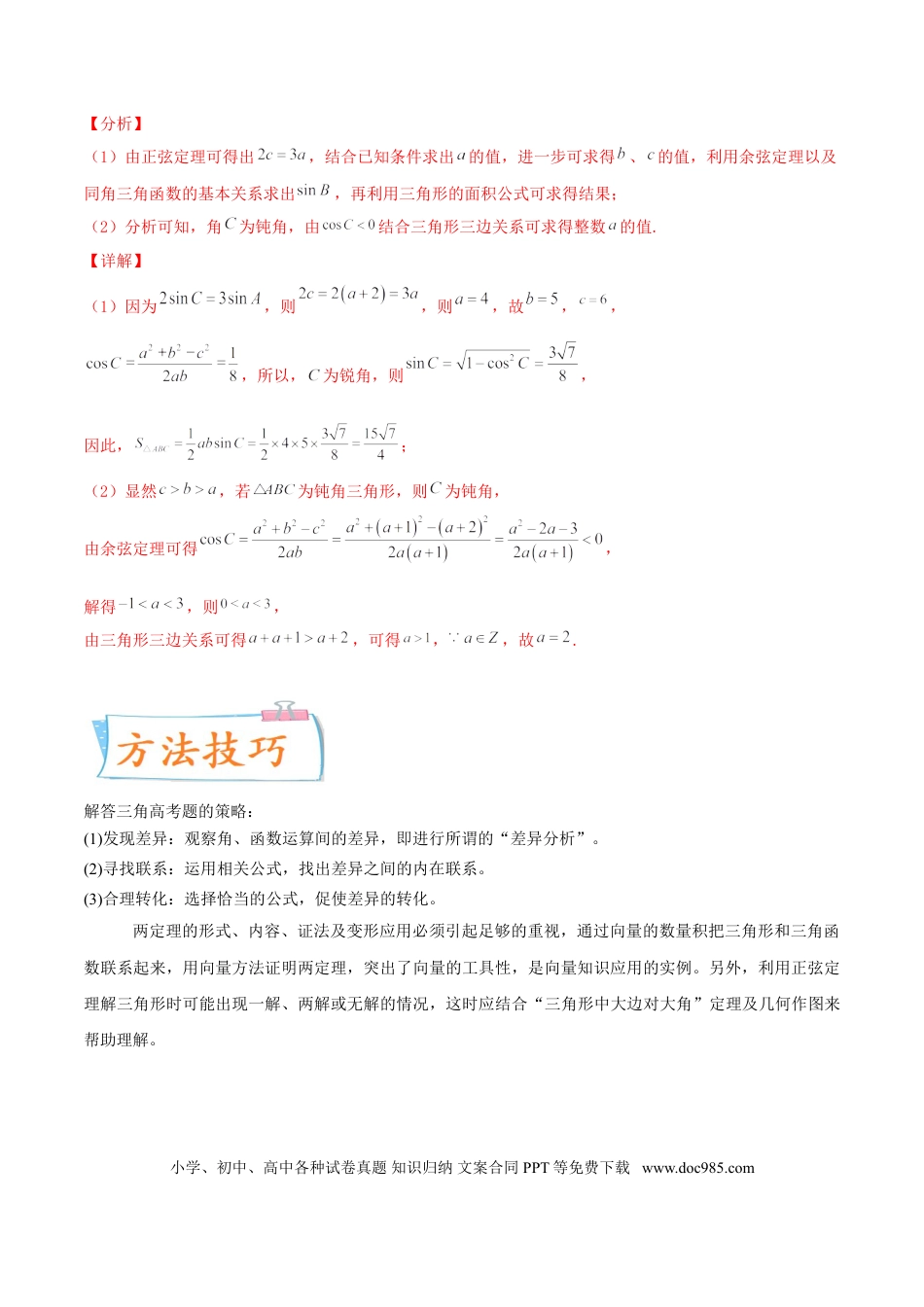 高考数学考向22 解三角形（重点）-备战2022年高考数学一轮复习考点微专题（新高考地区专用）.doc