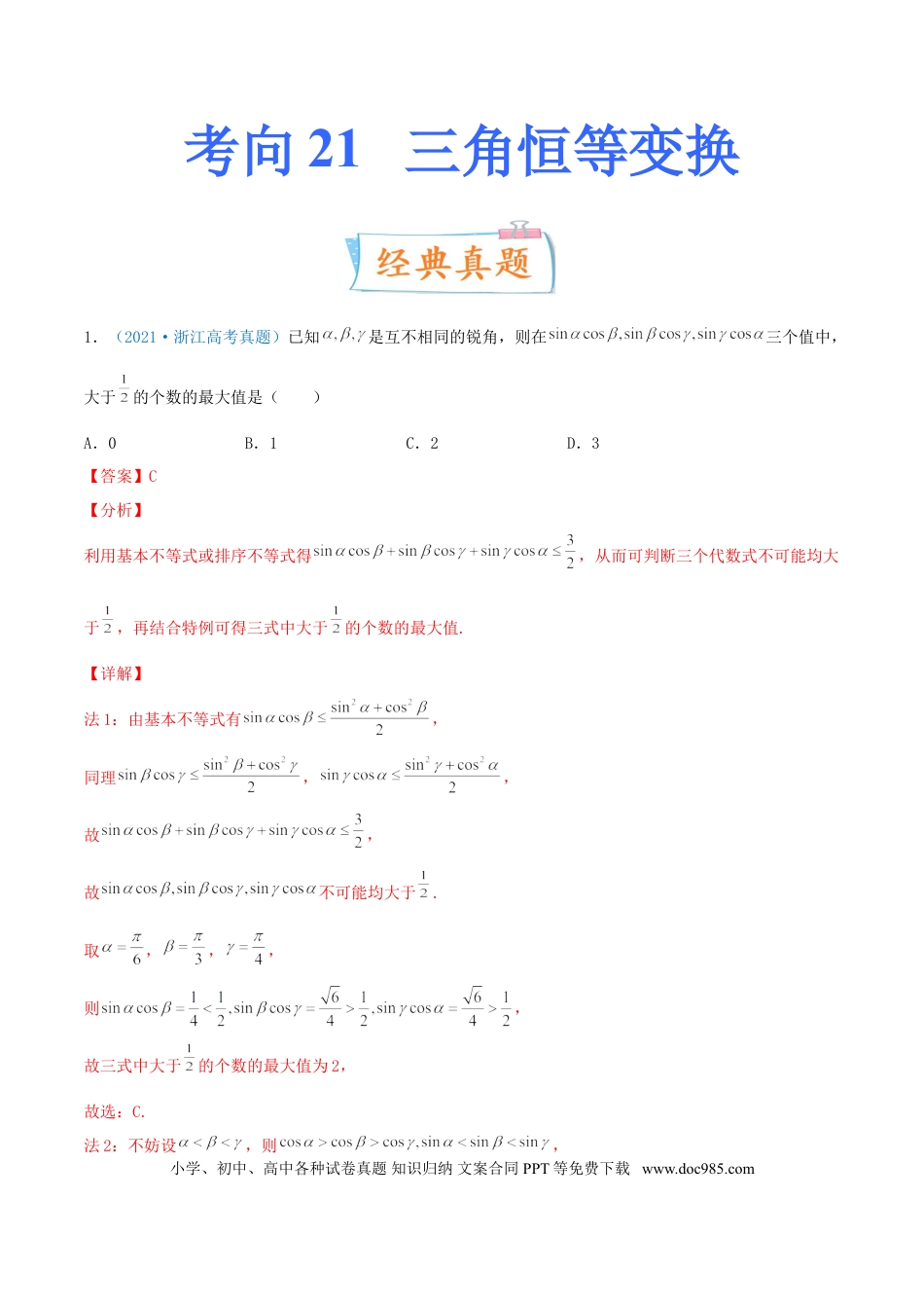 高考数学考向21 三角恒等变换（重点）-备战2022年高考数学一轮复习考点微专题（新高考地区专用）.doc