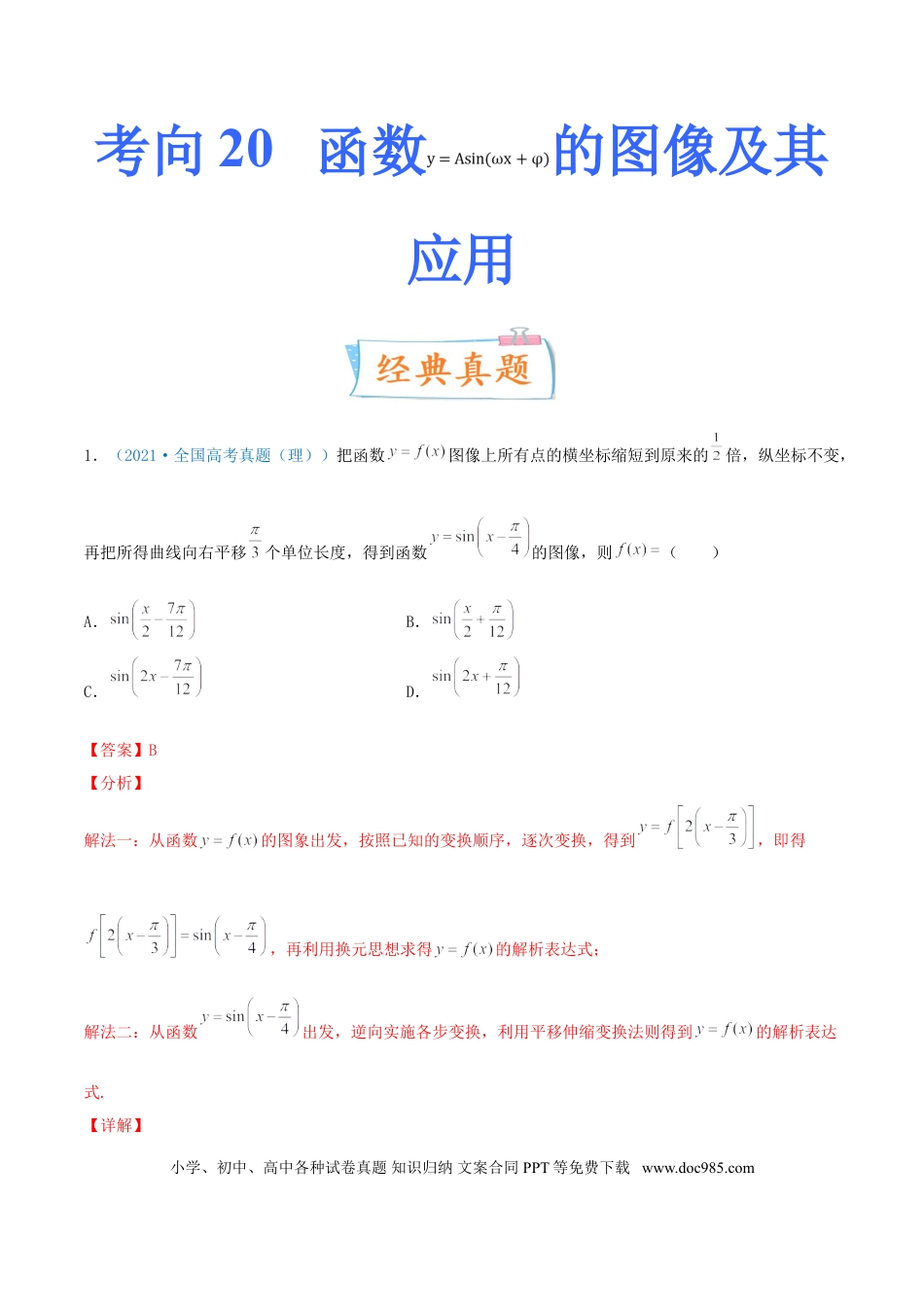 高考数学考向20 函数y=Asin(ωx+φ)的图像及其应用（重点）-备战2022年高考数学一轮复习考点微专题（新高考地区专用）.doc