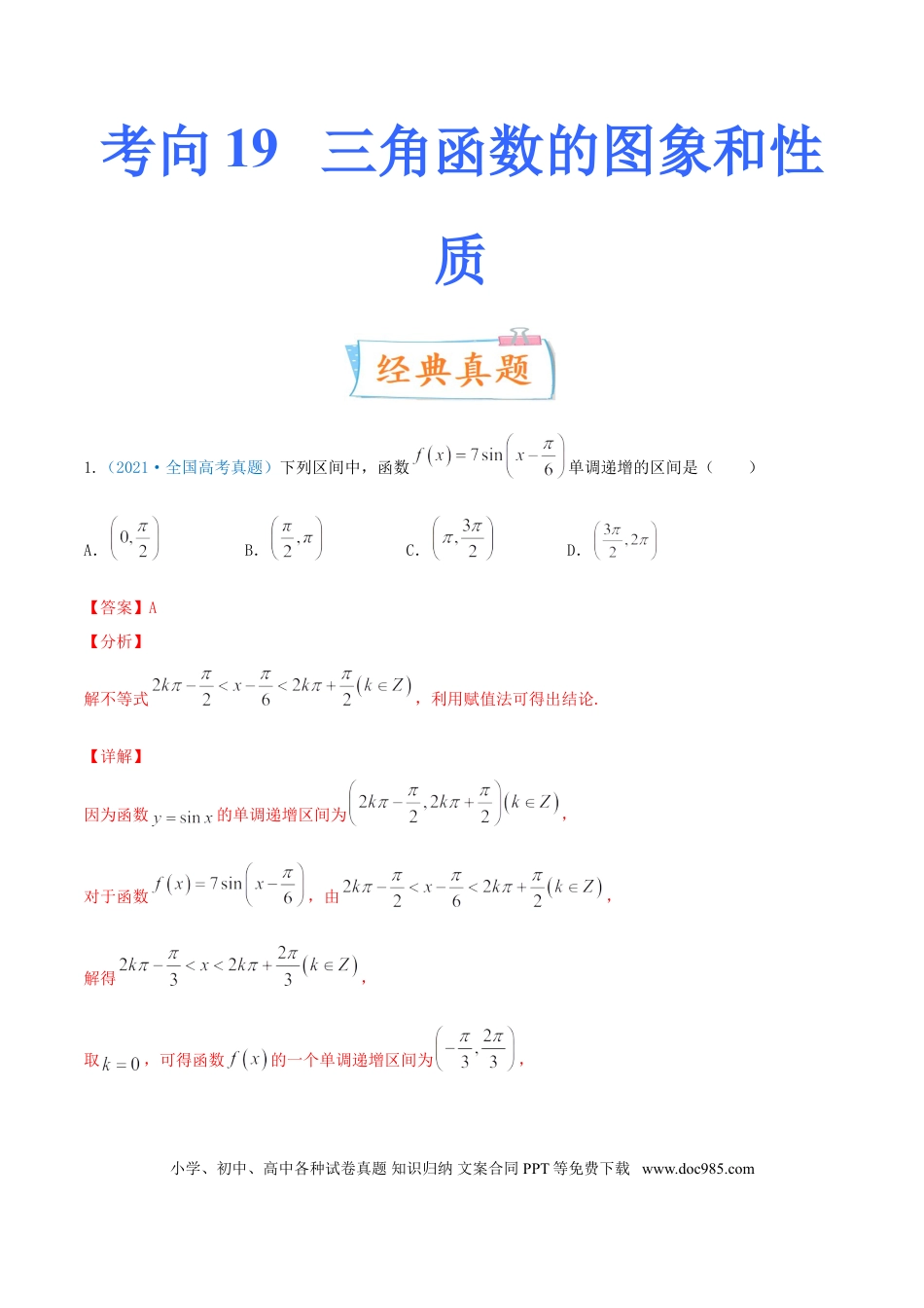 高考数学考向19 三角函数的图象和性质（重点）-备战2022年高考数学一轮复习考点微专题（新高考地区专用）.doc