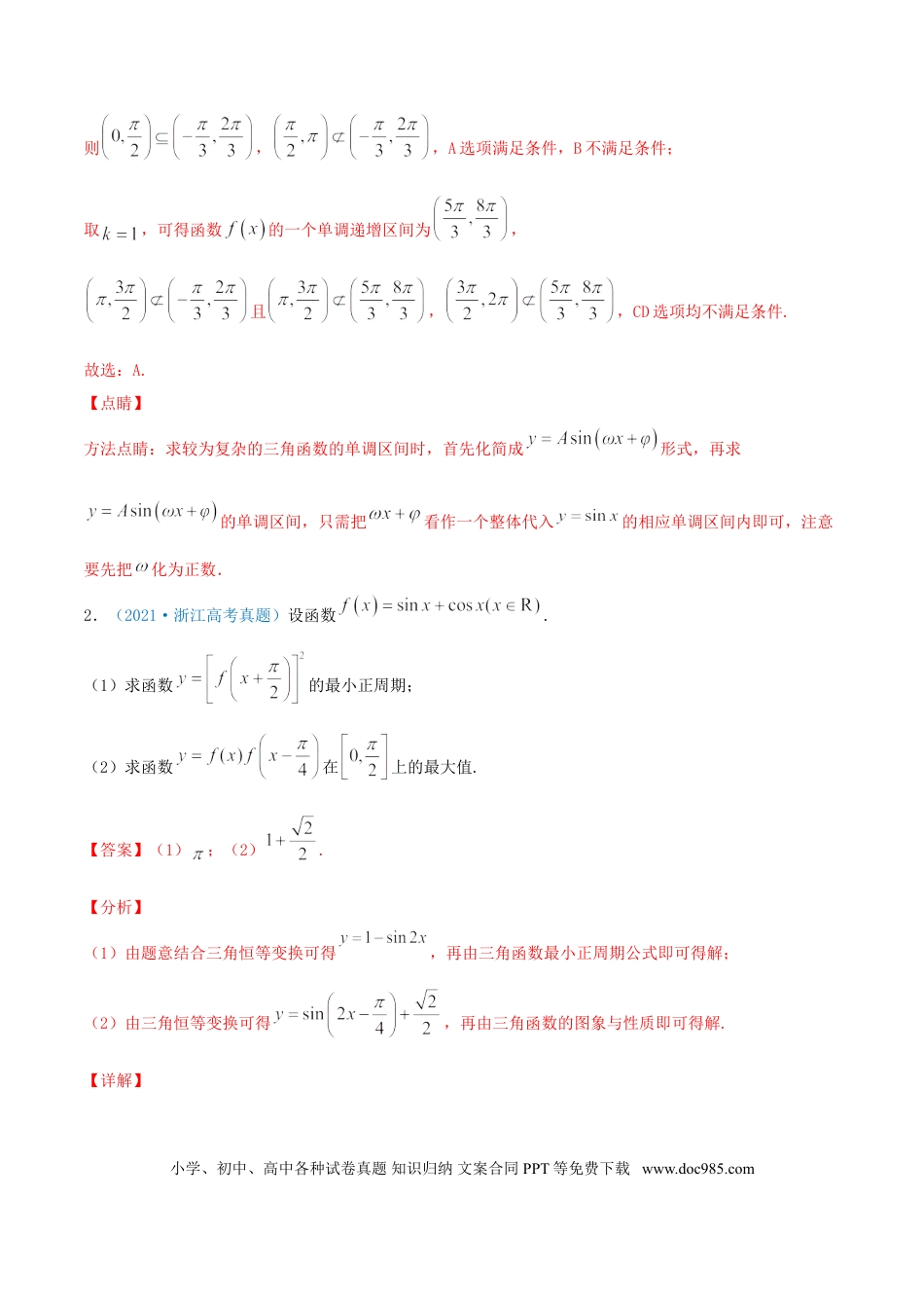 高考数学考向19 三角函数的图象和性质（重点）-备战2022年高考数学一轮复习考点微专题（新高考地区专用）.doc