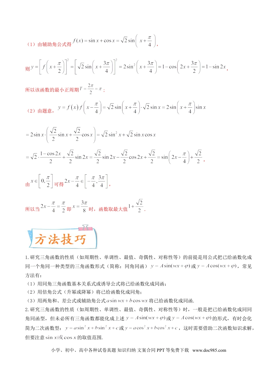 高考数学考向19 三角函数的图象和性质（重点）-备战2022年高考数学一轮复习考点微专题（新高考地区专用）.doc