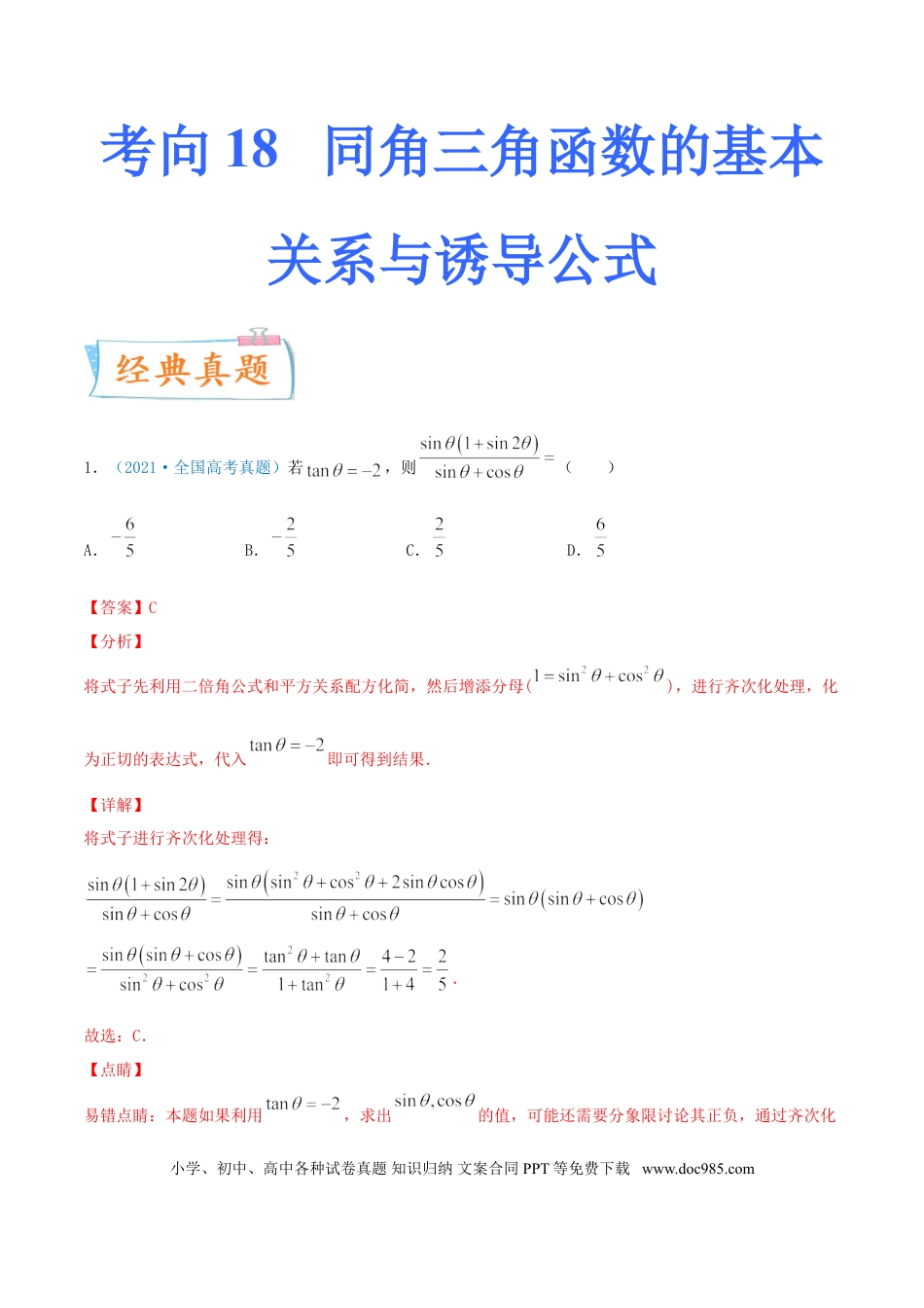 高考数学考向18 同角三角函数的基本关系与诱导公式（重点）-备战2022年高考数学一轮复习考点微专题（新高考地区专用）.doc