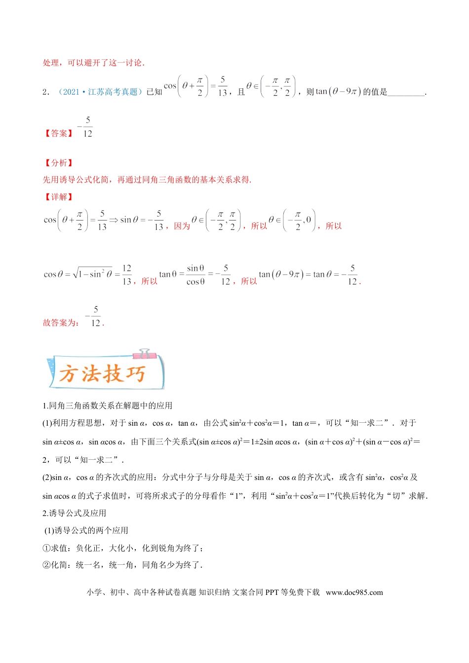 高考数学考向18 同角三角函数的基本关系与诱导公式（重点）-备战2022年高考数学一轮复习考点微专题（新高考地区专用）.doc