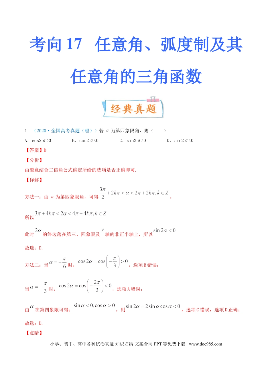 高考数学考向17 任意角、弧度制及其任意角的三角函数（重点）-备战2022年高考数学一轮复习考点微专题（新高考地区专用）.doc