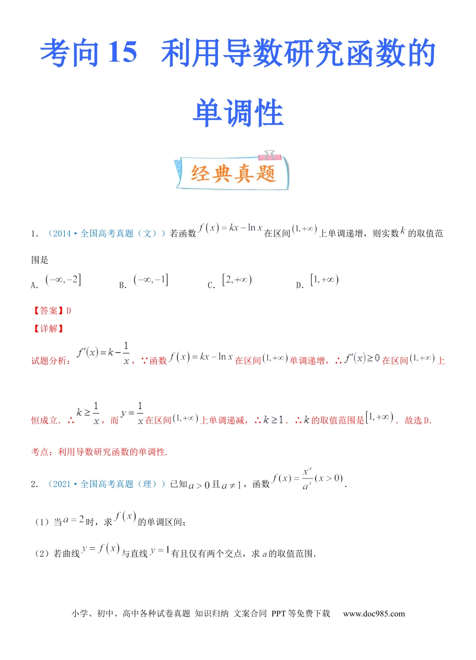 高考数学考点15 利用导数研究函数的单调性（重点）-备战2022年高考数学一轮复习考点微专题（新高考地区专用）.docx