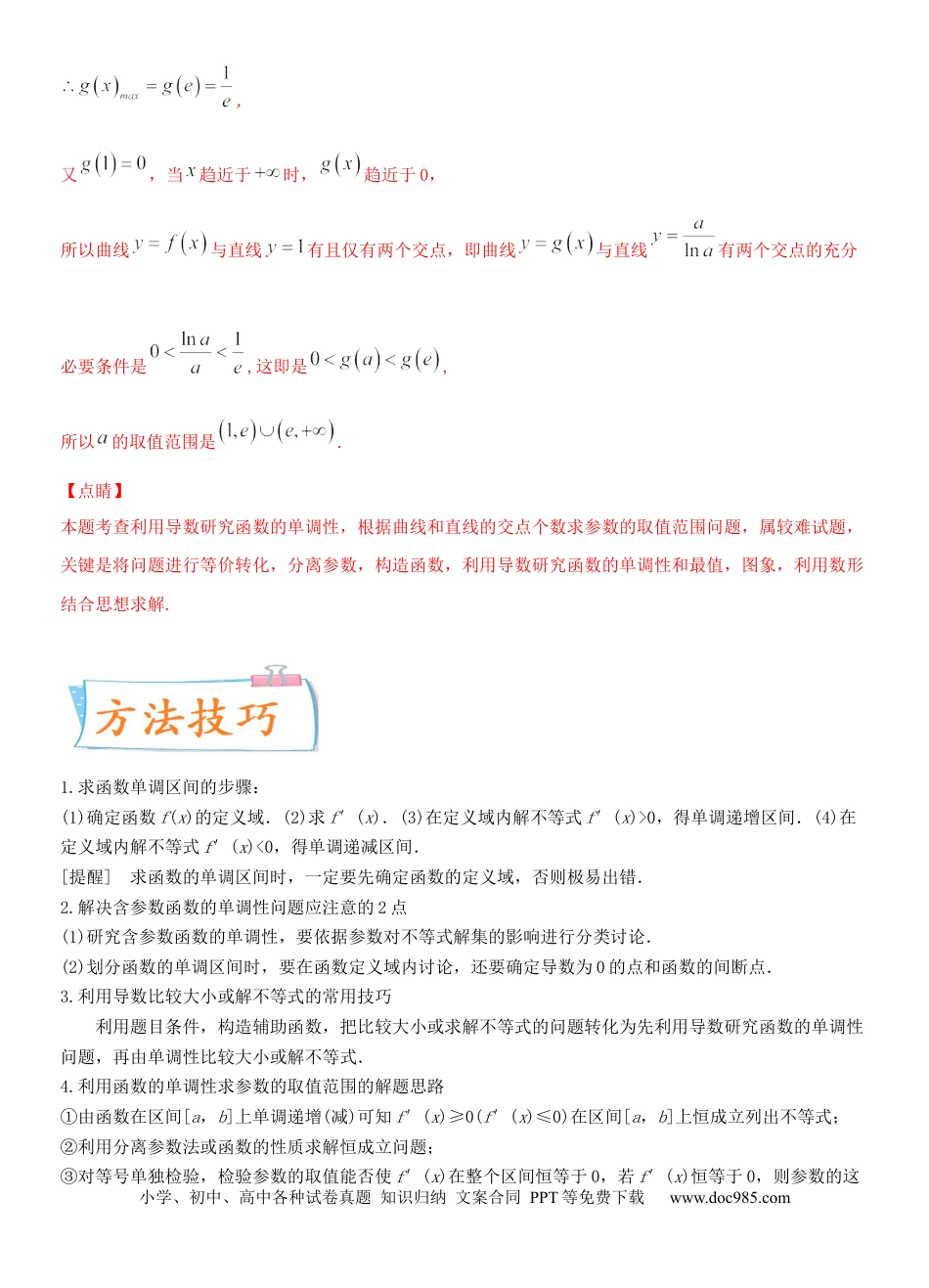 高考数学考点15 利用导数研究函数的单调性（重点）-备战2022年高考数学一轮复习考点微专题（新高考地区专用）.docx