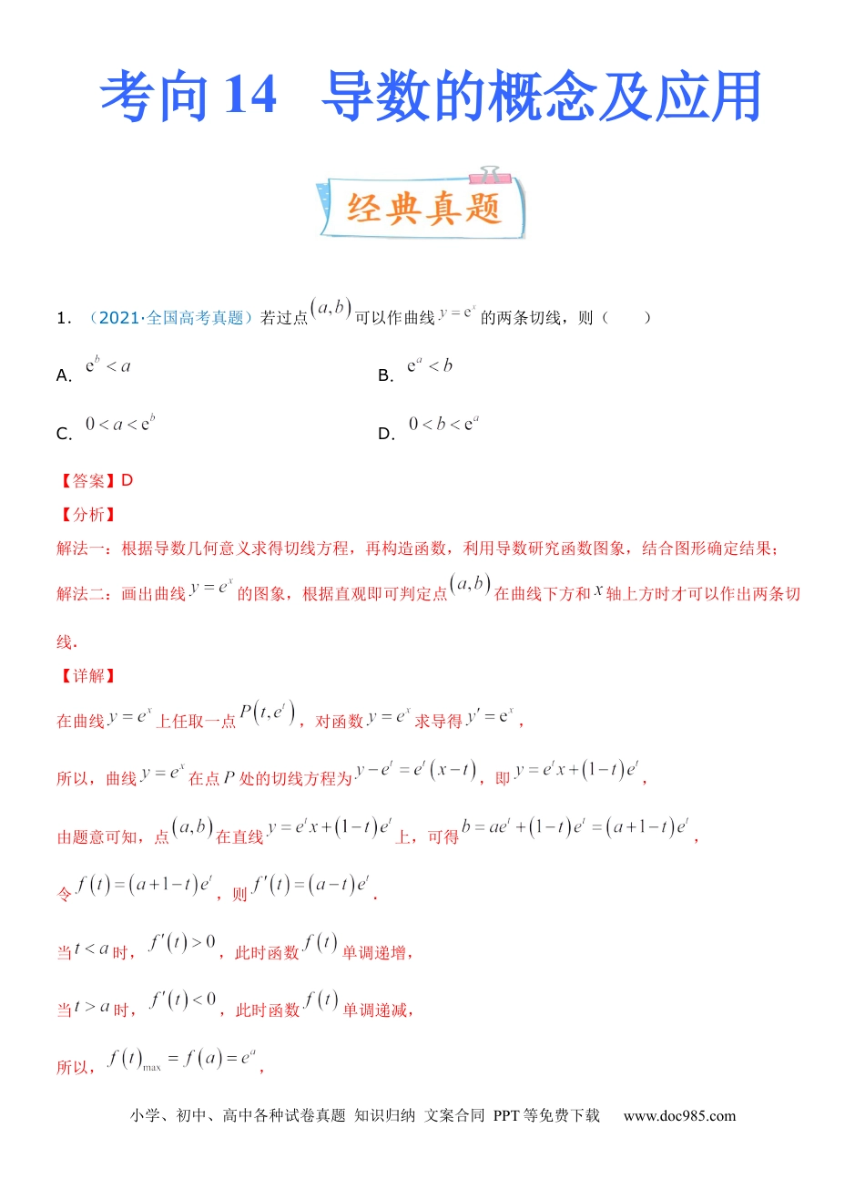 高考数学考点14 导数的概念及应用（重点）-备战2022年高考数学一轮复习考点微专题（新高考地区专用）.docx