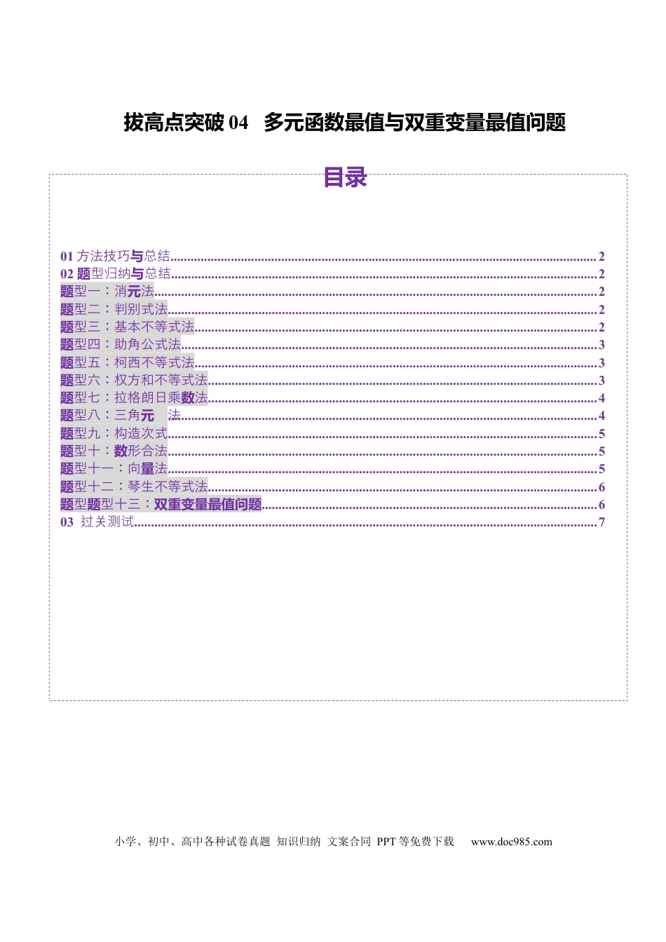 高考数学拔高点突破04 多元函数最值与双重变量最值问题（十三大题型）（原卷版）.docx