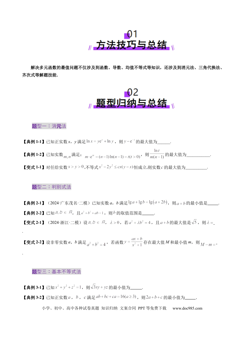 高考数学拔高点突破04 多元函数最值与双重变量最值问题（十三大题型）（原卷版）.docx