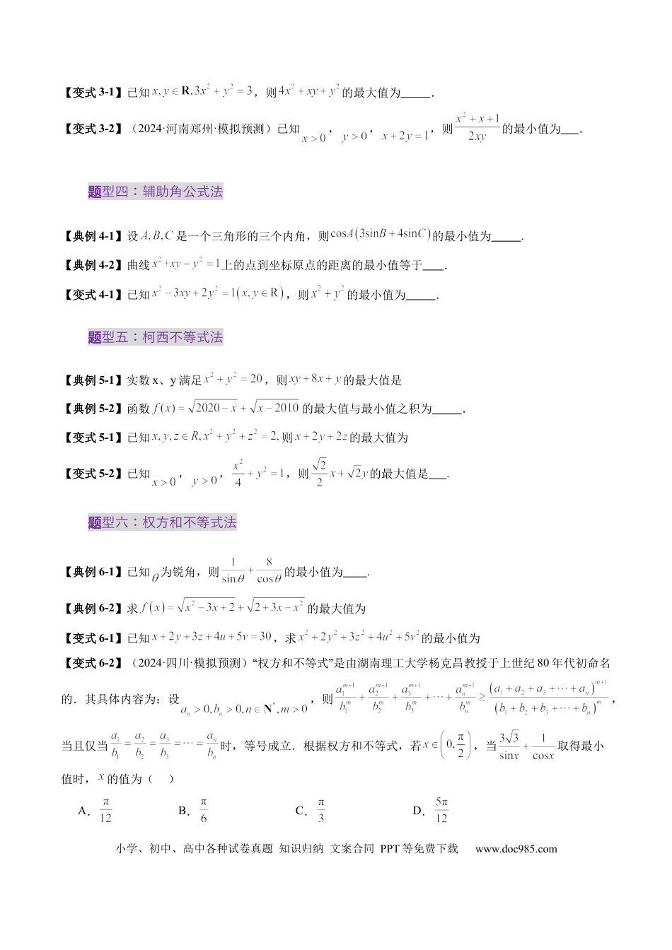 高考数学拔高点突破04 多元函数最值与双重变量最值问题（十三大题型）（原卷版）.docx
