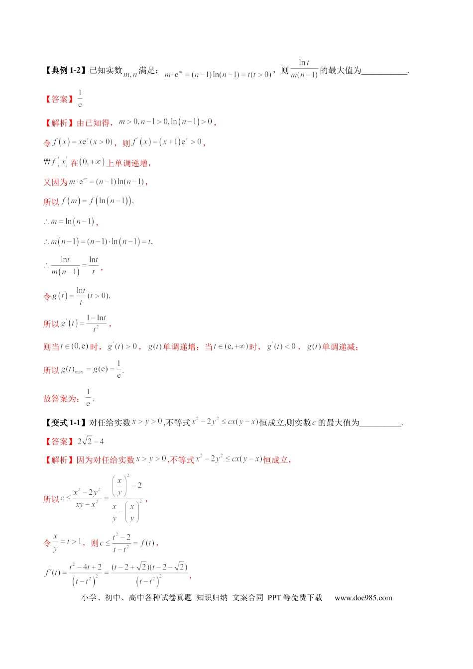 高考数学拔高点突破04 多元函数最值与双重变量最值问题（十三大题型）（解析版）.docx