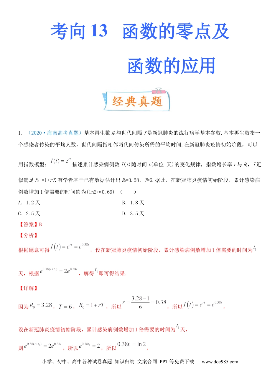 高考数学考点13 函数的零点及函数的应用（重点）-备战2022年高考数学一轮复习考点微专题（新高考地区专用）.docx