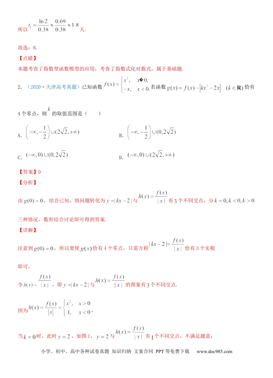 高考数学考点13 函数的零点及函数的应用（重点）-备战2022年高考数学一轮复习考点微专题（新高考地区专用）.docx