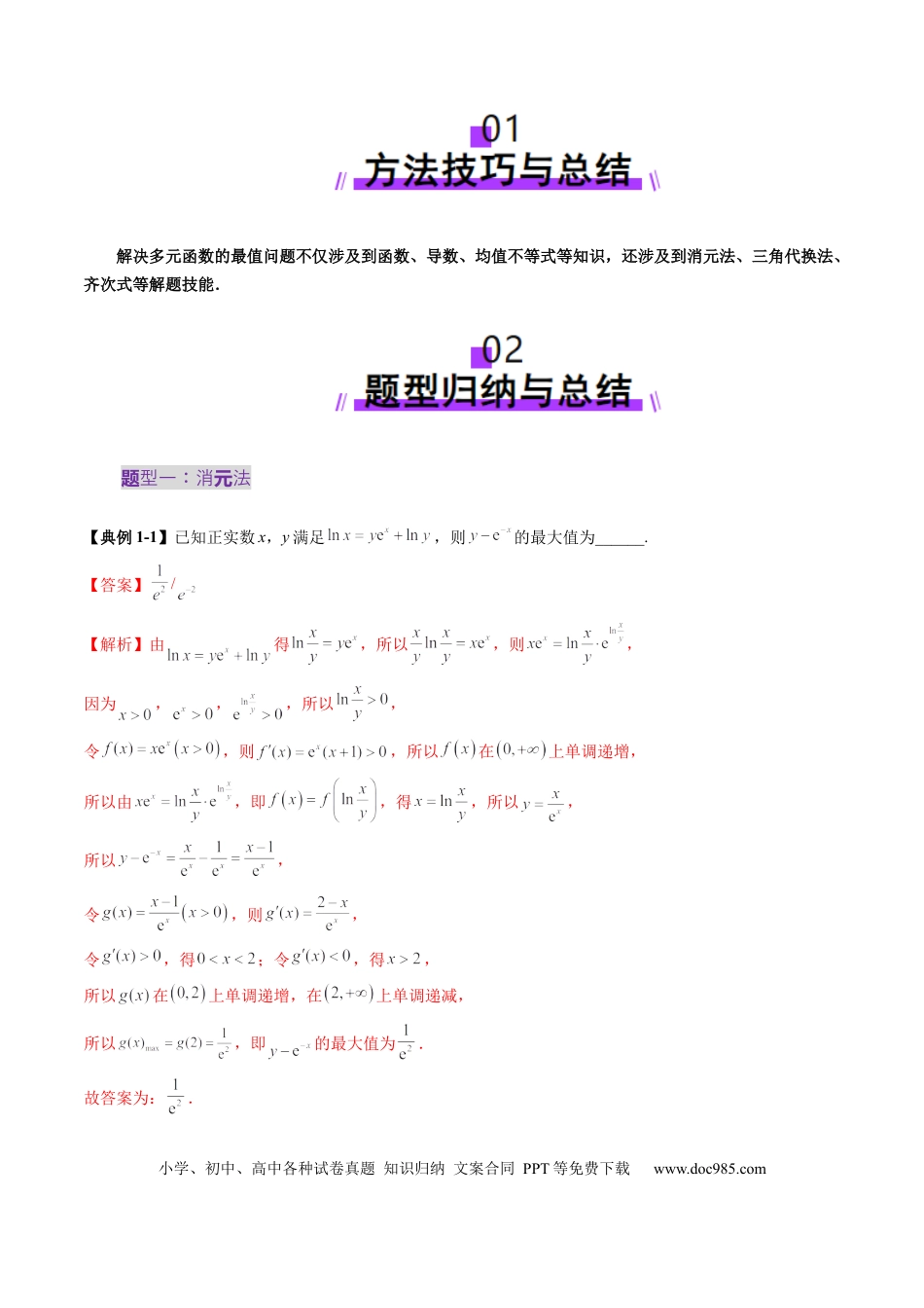 高考数学拔高点突破04 多元函数最值与双重变量最值问题（十三大题型）（解析版）(1).docx