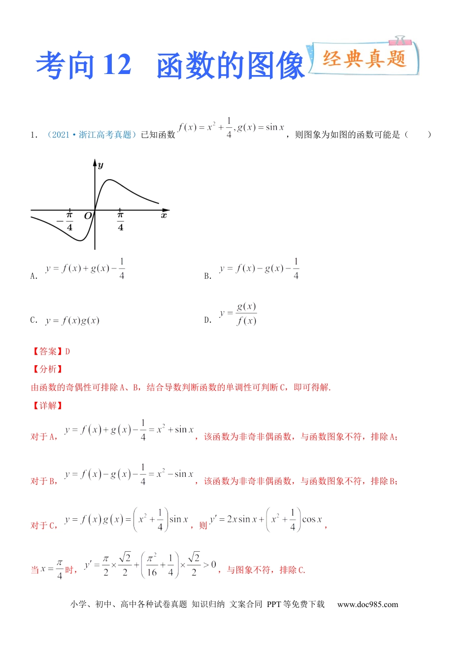 高考数学考点12  函数的图像（重点）-备战2022年高考数学一轮复习考点微专题（新高考地区专用）.docx