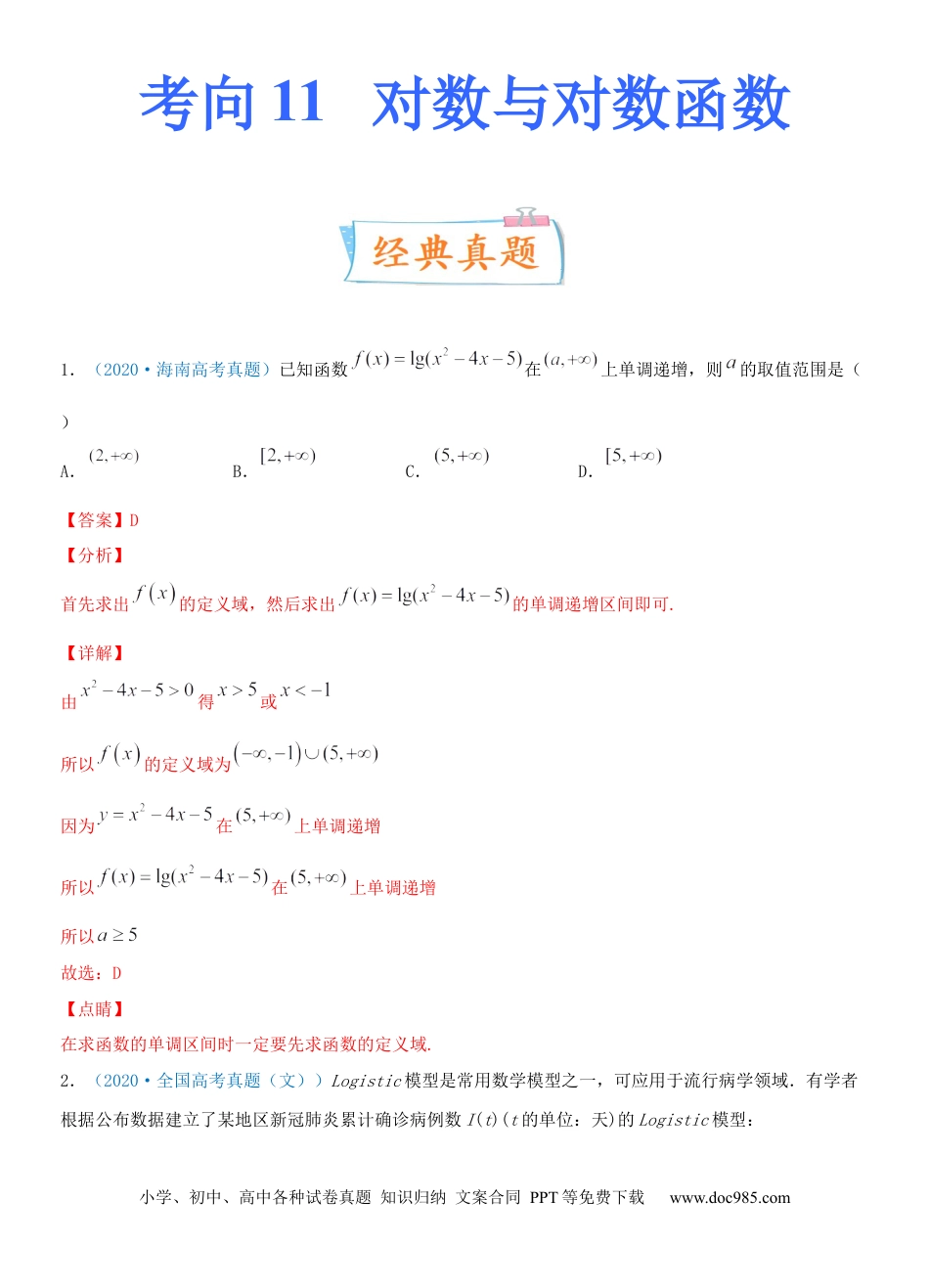 高考数学考点11  对数与对数函数（重点）-备战2022年高考数学一轮复习考点微专题（新高考地区专用）.docx